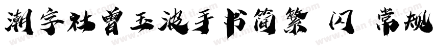潮字社曾玉波手书简繁 闪 常规字体转换